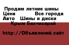 Продам летние шины › Цена ­ 8 000 - Все города Авто » Шины и диски   . Крым,Бахчисарай